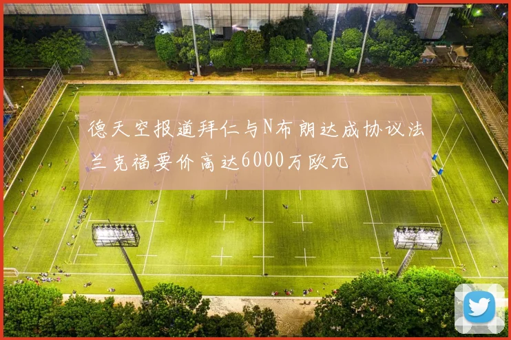 德天空报道拜仁与N布朗达成协议法兰克福要价高达6000万欧元